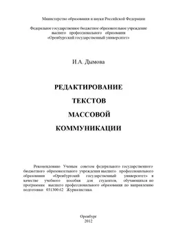 Редактирование текстов массовой коммуникации, аудиокнига И. А. Дымовой. ISDN16936364