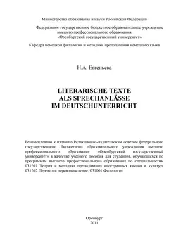 Literarische Texte als Sprechanlässe im Deutschunterricht - Наталья Евгеньева