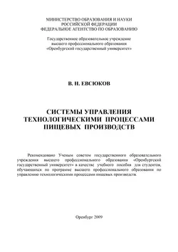 Система управления технологическими процессами пищевых производств, аудиокнига . ISDN16936385