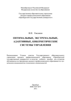 Оптимальные, экстремальные, адаптивные, кибернетические системы управления, аудиокнига . ISDN16936399