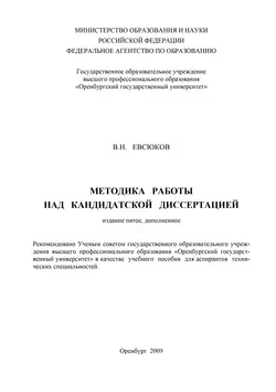 Методика работы над кандидатской диссертацией, аудиокнига . ISDN16936406