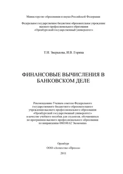 Финансовые вычисления в банковском деле - Инна Горина