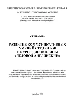 Развитие коммуникативных умений студентов в курсе дисциплины «Деловой английский», audiobook . ISDN16936672