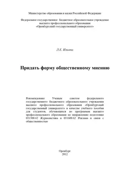 Придать форму общественному мнению - Лариса Ильина