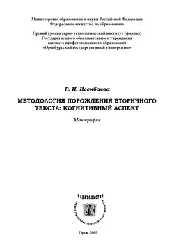 Методология порождения вторичного текста, аудиокнига Г. И. Исенбаевой. ISDN16936735