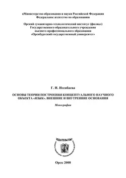 Основы теории построения концептуального научного объекта «язык». Внешние и внутренние основания, аудиокнига Г. И. Исенбаевой. ISDN16936742