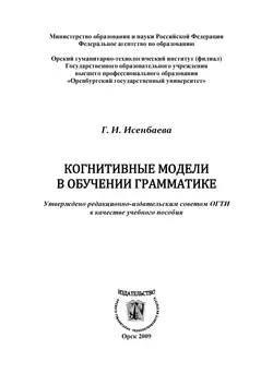 Когнитивные модели в обучении грамматике, audiobook Г. И. Исенбаевой. ISDN16936749