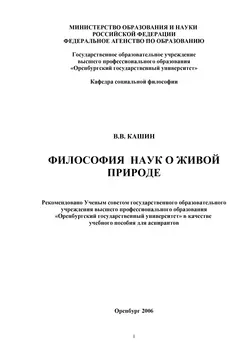 Философия наук о живой природе - Валерий Кашин