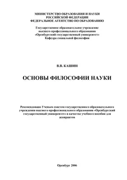 Основы философии науки - Валерий Кашин