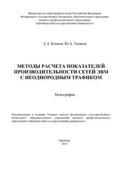 Методы расчета показателей производительности сетей ЭВМ с неоднородным трафиком - А. Коннов