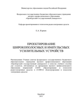 Проектирование широкополосных и импульсных усилительных устройств - Е. Корнев