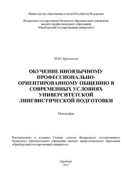 Обучение иноязычному профессионально-ориентированному общению в современных условиях университетской лингвистической подготовки - Марина Крапивина