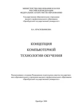 Концепция компьютерной технологии обучения - Вера Красильникова