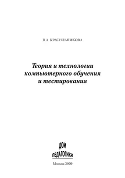 Теория и технологии компьютерного обучения и тестирования - Вера Красильникова