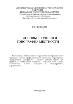 Основы геодезии и топография местности - Олег Кузнецов