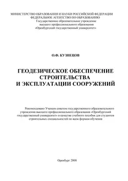 Геодезическое обеспечение строительства и эксплуатации сооружений - Олег Кузнецов