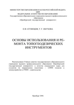 Основы использования и ремонта топогеодезических инструментов - Т. Обухова