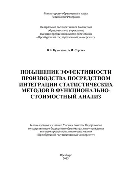 Повышение эффективности производства посредством интеграции статистических методов в функционально-стоимостный анализ - Валентина Кузнецова