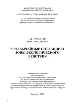 Чрезвычайные ситуации и зоны экологического бедствия - Марина Глуховская