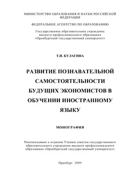 Развитие познавательной самостоятельности будущих экономистов в обучении иностранному языку, audiobook Т. И. Кулагиной. ISDN16937281