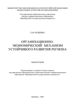 Организационно-экономический механизм устойчивого развития региона - Е. Куценко