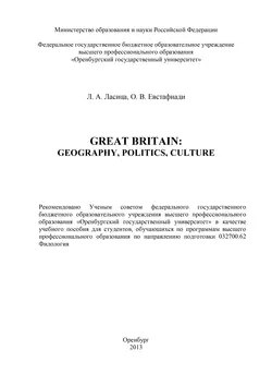 Great Britain: geography, politics, culture - Любовь Ласица