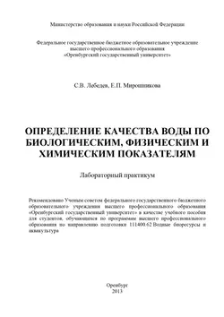 Определение качества воды по биологическим, физическим и химическим показателям - С. Лебедев