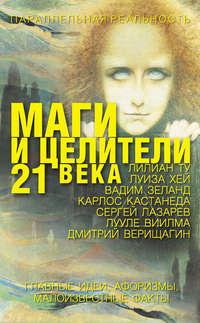 Маги и целители 21 века - Елена Лиственная