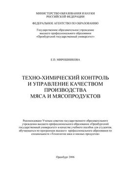 Техно-химический контроль и управление качеством производства мяса и мясопродуктов - Елена Мирошникова