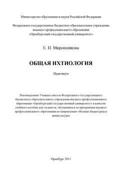 Общая ихтиология - Елена Мирошникова