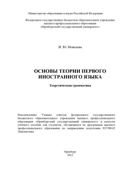 Основы теории первого иностранного языка. Теоретическая грамматика - Ирина Моисеева