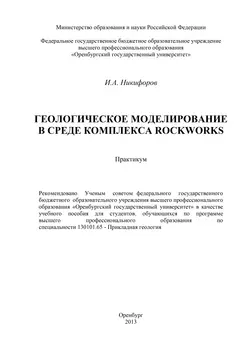 Геологическое моделирование в среде комплекса Rockworks - И. Никифоров