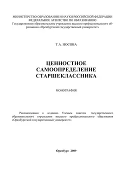 Ценностное самоопределение старшеклассника - Татьяна Носова