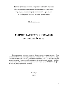 Учимся работать в команде на английском - Тамара Овчинникова