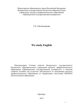 We study English - Тамара Овчинникова