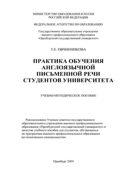 Практика обучения англоязычной письменной речи студентов университета - Тамара Овчинникова