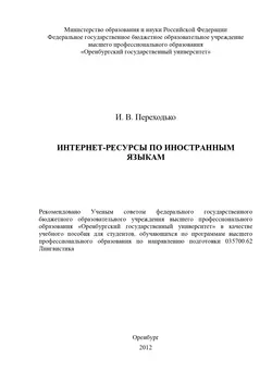 Интернет-ресурсы по иностранным языкам - Ирина Переходько