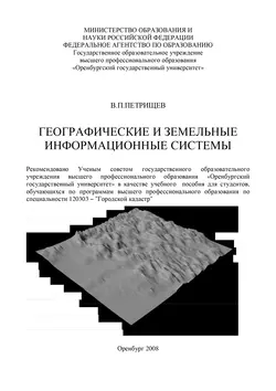 Географические и земельные информационные системы, аудиокнига . ISDN16938100