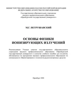 Основы физики ионизирующих излучений - М. Петрушанский