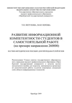 Развитие информационной компетентности студентов в самостоятельной работе - Марина Глотова