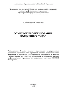 Эскизное проектирование воздушных судов - А. Припадчев