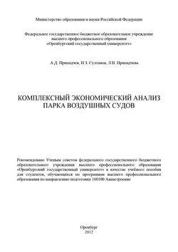 Комплексный экономический анализ парка воздушных судов - А. Припадчев