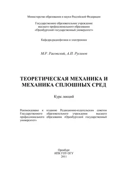 Теоретическая механика и механика сплошных сред - М. Расовский