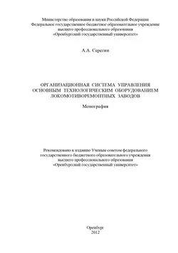 Организационная система управления основным технологическим оборудованием локомотиворемонтных заводов - А. Серегин