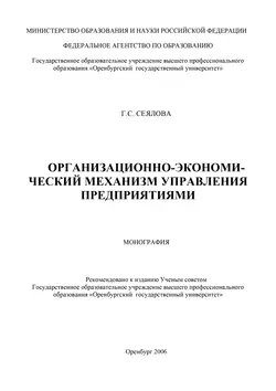 Организационно-экономический механизм управления предприятиями - Галина Сеялова