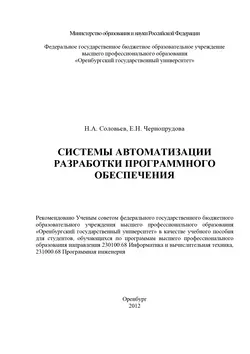 Системы автоматизации разработки программного обеспечения - Николай Соловьев