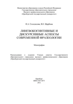 Лингвокогнитивные и дискурсивные аспекты современной фразеологии - И. Солодилова