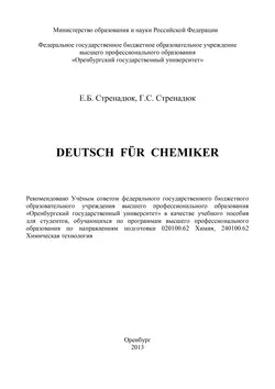 Deutsch fur Chemiker - Галина Стренадюк