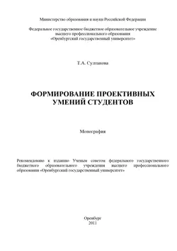 Формирование проективных умений студентов - Татьяна Султанова