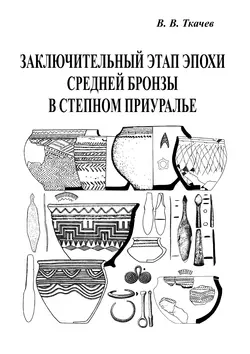 Заключительный этап эпохи средней бронзы в степном Приуралье - Виталий Ткачев